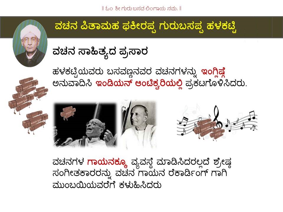 ವಚನ ಸಾಹಿತ್ಯದ ಪಿತಾಮಹ, ಡಾ|| ಫಕೀರಪ್ಪ ಗುರುಬಸಪ್ಪ ಹಳಕಟ್ಟಿ (ಫ.ಗು.ಹಳಕಟ್ಟಿ ), Dr. Fakirappa Gurubasappa Halkatti