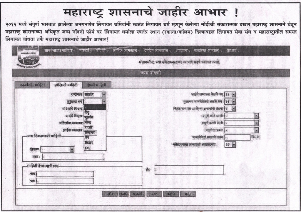 Government of Maharashtra provided feature to register as Lingayat in Birth Certificate