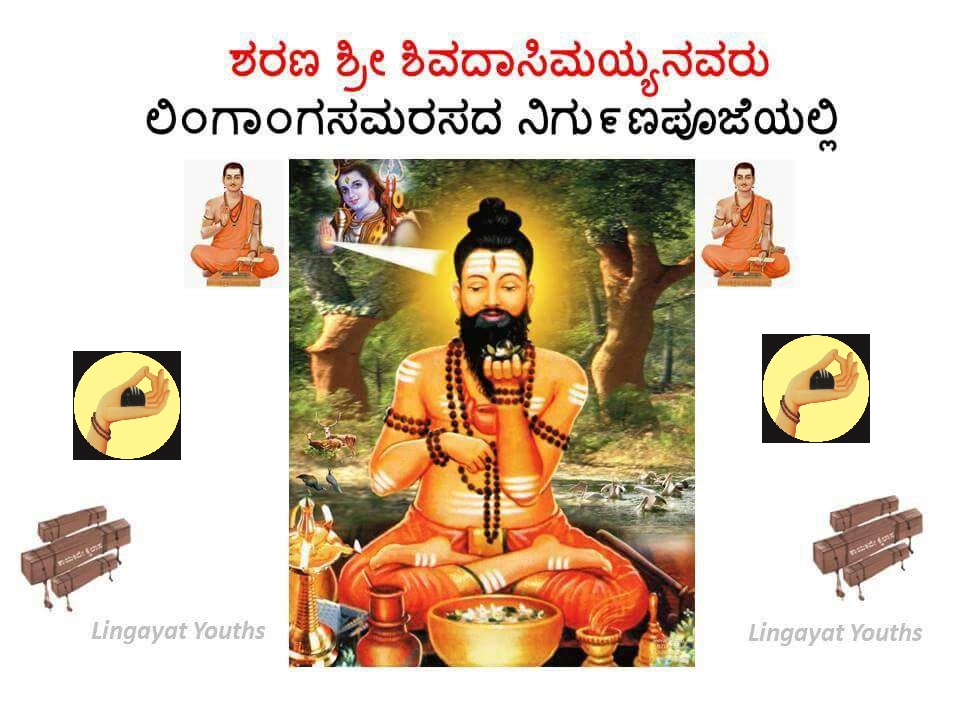 Sharana Shiv Daasimayya 12th Century