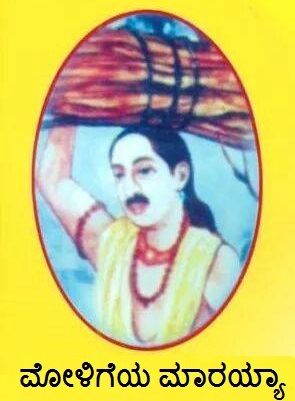 Moligeya Marayya