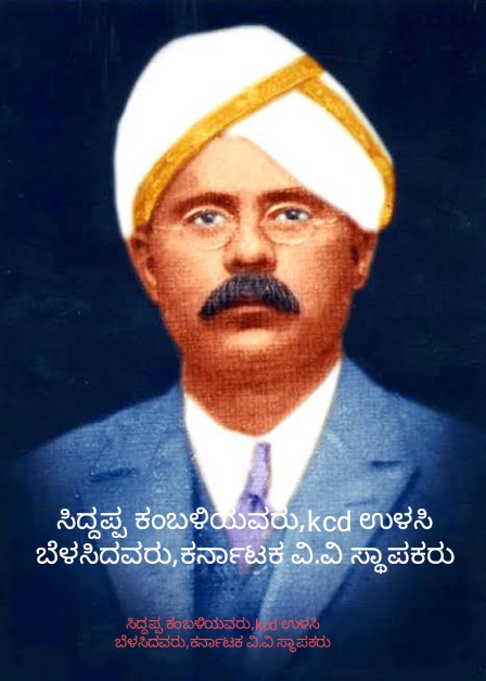 Sir Siddappa Kambali, ಸರ್ ಸಿದ್ದಪ್ಪ ಕಂಬಳಿ