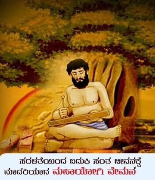 Mahayogi Vemana ಮಹಾಯೋಗಿ ಶ್ರೀ ವೇಮನ