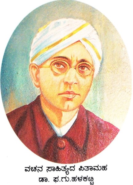 Phakirappa Gurubasappa Halkatti, ಫಕೀರಪ್ಪ ಗುರುಬಸಪ್ಪ ಹಳಕಟ್ಟಿ (ಫ.ಗು.ಹಳಕಟ್ಟಿ ) 